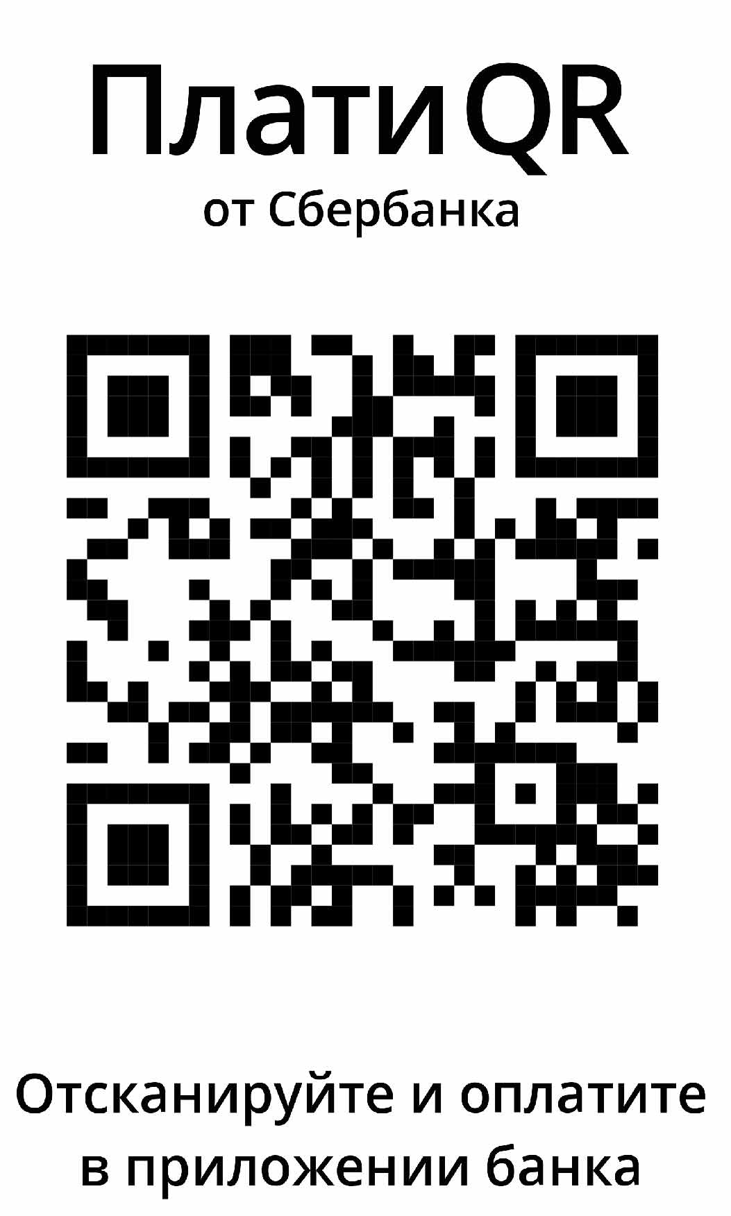 QR код от сбербанка для онлайн оплаты